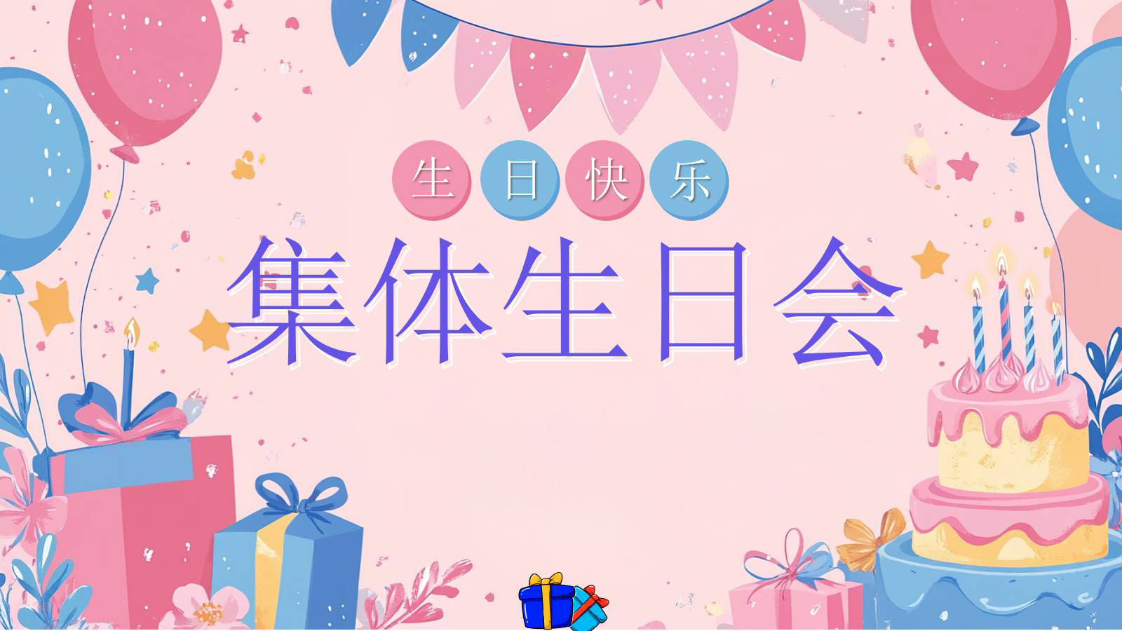 叮！你的生日福利已就位～