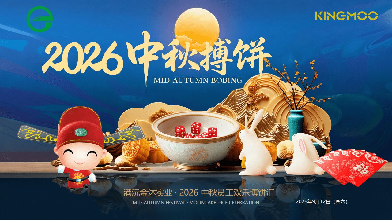 凝心聚力，共庆团圆——厦门港沅塑胶2026年中秋博饼活动圆满举行